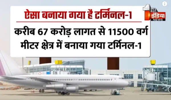 VIDEO: पहेली बना एयरपोर्ट टर्मिनल- 1 ! इस साल नहीं होगा शुरू, निर्माण में बताई जा रही खामियां, देखिए ये खास रिपोर्ट