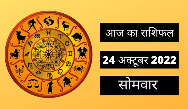 Horoscope Today 24 October 2022: दीपावली पर राशि अनुसार करें ये उपाय, मां लक्ष्मी रहेगी मेहरबान 