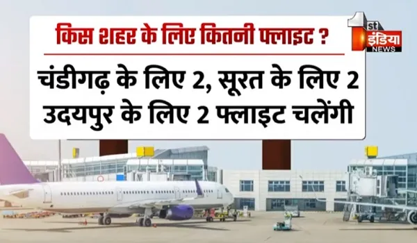 VIDEO: जयपुर से बढ़ेगी एयर कनेक्टिविटी, विंटर शेड्यूल में रोज 59 फ्लाइट होंगी संचालित, देखिए ये खास रिपोर्ट