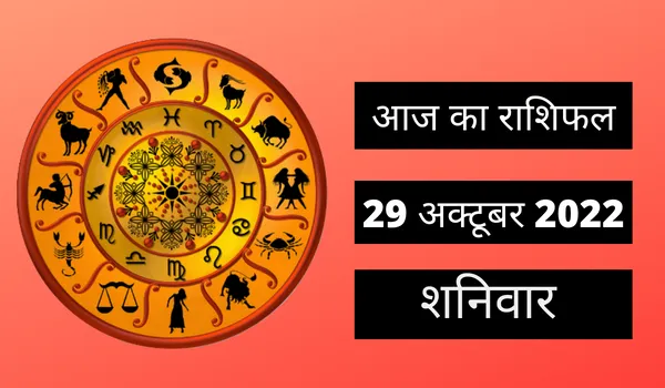 Horoscope Today 29 October 2022: आज इन 3 राशि वालों के लिए दिन रहेगा उत्तम, जानें अन्य राशियों का हाल 