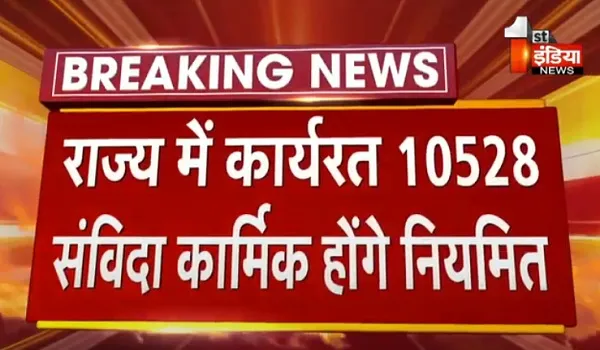 VIDEO: राजस्थान में कार्यरत 10528 संविदा कार्मिक होंगे नियमित, मुख्यमंत्री गहलोत का संवेदनशील निर्णय