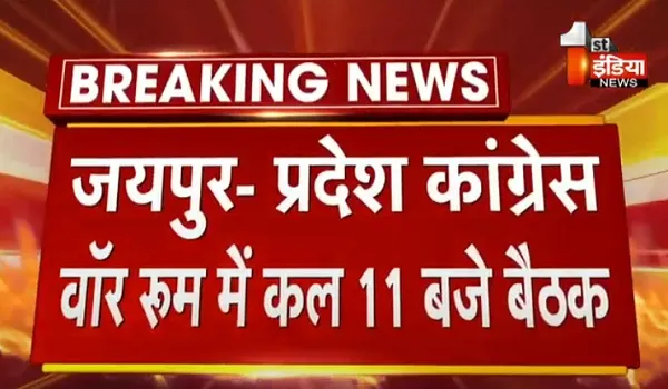 VIDEO: राजस्थान कांग्रेस वॉर रूम में कल 11 बजे होगी बैठक, ERCP संबंधित जिलों के कांग्रेस नेताओं रहेंगे मौजूद