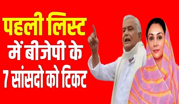 Rajasthan Elections: राजस्थान में BJP की पहली लिस्ट, इन 7 सांसदों को मिला टिकट