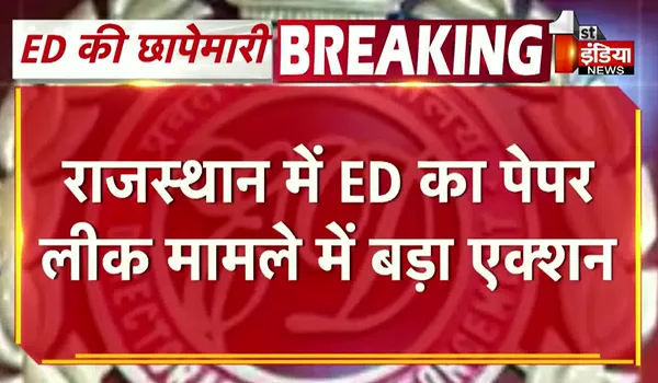 ED Raid In Rajasthan: ईडी का पेपर लीक मामले बड़ा एक्शन, दिनेश खोड़निया और उनके करीबी रिश्तेदार अशोक जैन के ठिकानों पर मारा छापा