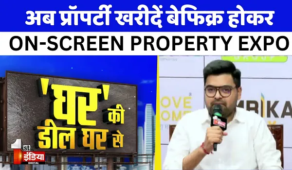 First India News के 'घर की डील घर से' ऑन स्क्रीन प्रॉपर्टी एक्सपो में Shubhashish Homes Group के CEO Mohit Jaju बोले- घर लेने वाला व्यक्ति अपने आसपास सुविधा देखता है