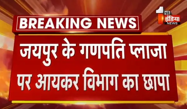 VIDEO: जयपुर के गणपति प्लाजा में आयकर विभाग का छापा, आयकर विभाग की टीम कर रही लॉकर्स की जांच