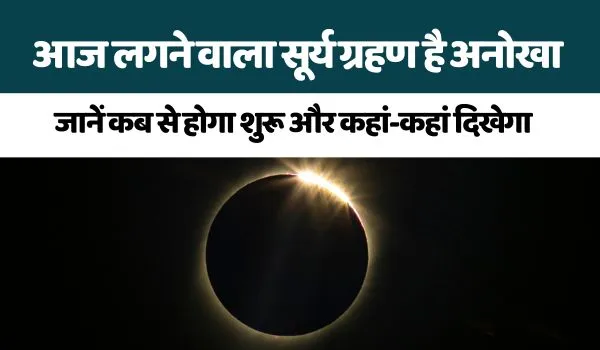Surya Grahan 2023: साल का आखिरी सूर्य ग्रहण आज, जानें ग्रहण का सही समय और इसका प्रभाव