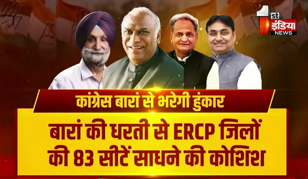 Rajasthan Election 2023:  ERCP को लेकर कांग्रेस आज से शुरू करेगी जनजागरण यात्रा, 83 सीट साधने की जुगत; एक बार फिर परखी जाएगी मंत्री प्रमोद भाया की सियासी पकड़