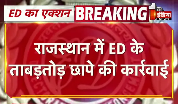 ED Raid in Rajasthan: अब रीट पेपर लीक प्रकरण में ED का छापा, राजस्थान में करीब 10 ठिकानों पर हुई कार्रवाई