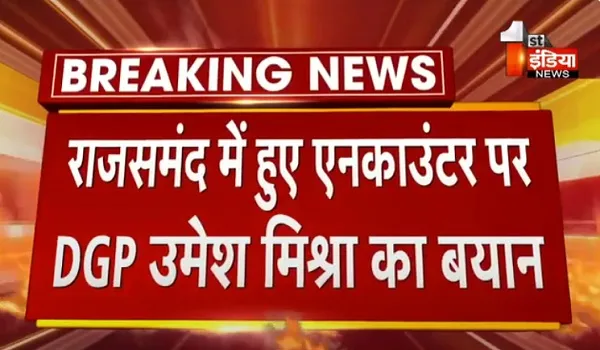 VIDEO: राजसमंद में हुए एनकाउंटर पर DGP उमेश मिश्रा का बयान, कहा-मादक पदार्थ तस्करों की फायरिंग के जवाब में हुआ एनकाउंटर
