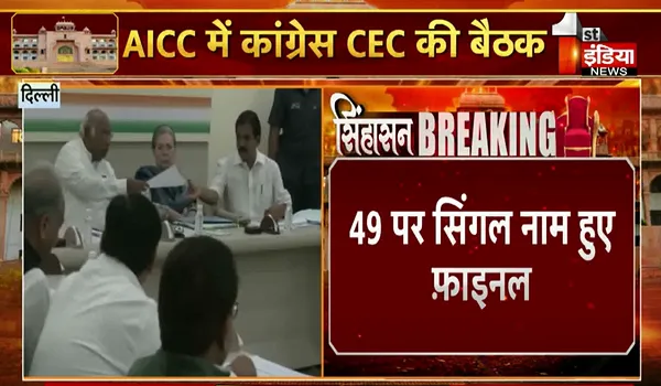 Congress CEC Meeting: केंद्रीय चुनाव समिति की बैठक में 49 सीटों पर सिंगल नाम हुए फाइनल, निर्दलीय प्रत्याशियों पर चल रही चर्चा !
