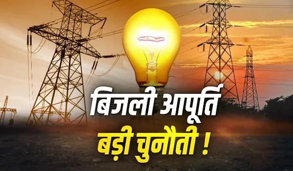 चुनावी माहौल में निर्बाध "बिजली" आपूर्ति रहेगी बड़ी चुनौती ! प्रदेश में इस बार रबी सीजन में रिकॉर्ड डिमाण्ड का अनुमान, राजस्थान डिस्कॉम ने बनाया सप्लाई का एक्शन प्लान