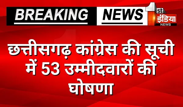 Chhattisgarh Congress Candidates 2nd List: छत्तीसगढ़ कांग्रेस के 53 प्रत्याशियों की घोषणा, जानें किसे किसे कहां से मिला‍ टिकट