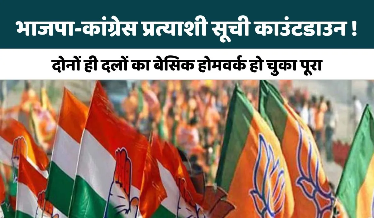 Rajasthan Election 2023: भाजपा-कांग्रेस प्रत्याशी सूची काउंटडाउन, आजकल में जारी होगी दोनों ही पार्टियों की सूचियां !