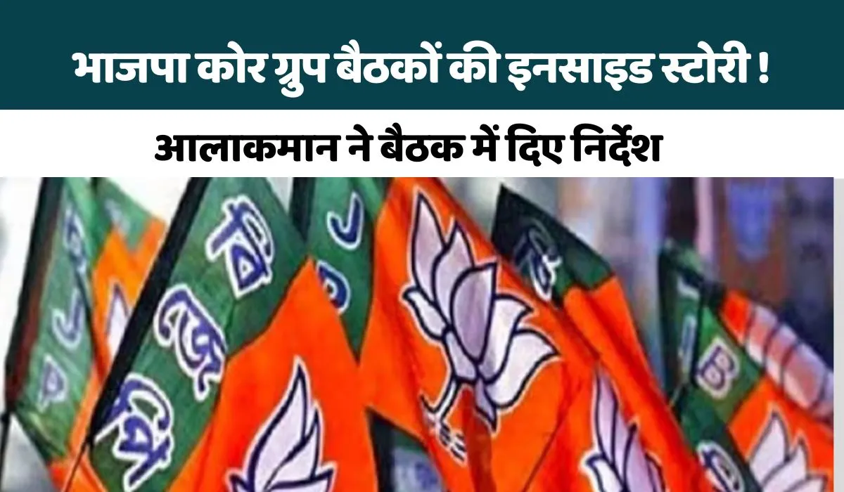 Rajasthan BJP Candidates List: भाजपा कोर ग्रुप बैठकों की इनसाइड स्टोरी, क्या अब भाजपा ने राजस्थान में बदली अपनी रणनीति !