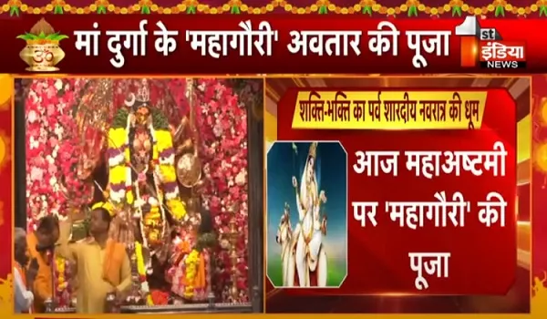 VIDEO: देश-प्रदेश में शक्ति-भक्ति का पर्व शारदीय नवरात्रा की धूम, महाअष्टमी पर आज महागौरी की पूजा