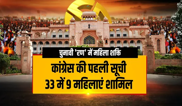 Rajasthan Election 2023: विधानसभा चुनाव में नजर आएंगी महिला शक्ति, भाजपा ने अब तक 14 महिलाओं को तो कांग्रेस ने 12 को दिया टिकट