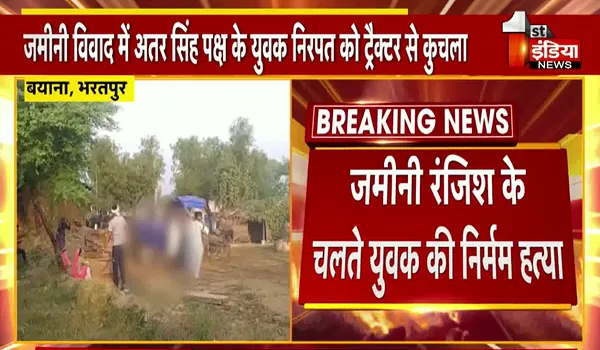 Bharatpur News: जमीनी रंजिश के चलते युवक की ट्रैक्टर से कुचलकर हत्या, दो पक्षों में काफी समय से चल रहा था विवाद