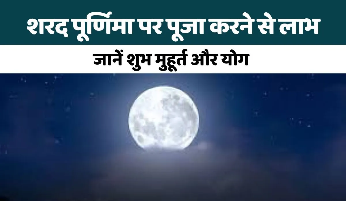 Sharad Purnima 2023: 4 शुभ योगों में मनाई जाएगी शरद पूर्णिमा, चंद्र ग्रहण के मोक्ष के बाद खुले आसमान के नीचे रख सकेंगे खीर