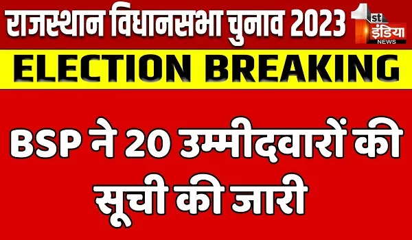 Rajasthan Election: बसपा ने 20 उम्मीदवार किए घोषित, जानिए किसे कहां से मिला टिकट