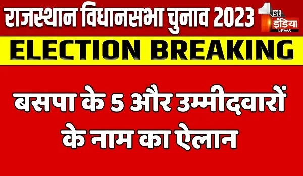 Rajasthan BSP Candidates List: बसपा ने राजस्थान में जारी की 5 उम्मीदवारों की नई लिस्ट, जाने किसे कहां से मिला टिकट