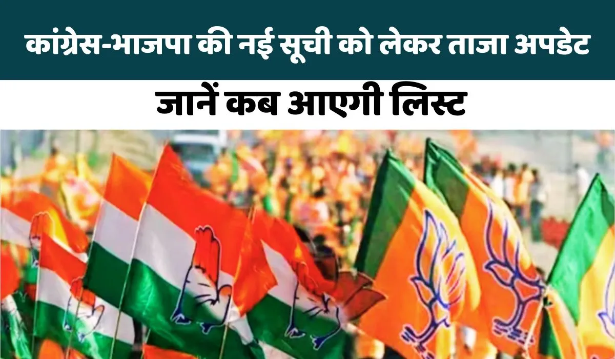 Rajasthan Election 2023: बीजेपी-कांग्रेस की नई लिस्ट को लेकर सामने आया बड़ा अपडेट, जानें कब आएगी सूची