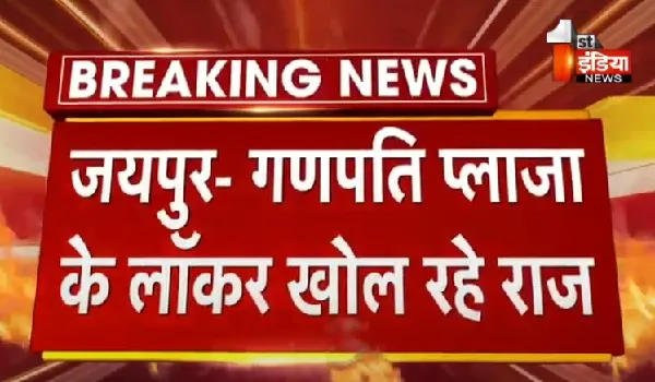 VIDEO: गणपति प्लाजा के लॉकर खोल रहे राज, आयकर विभाग की कार्रवाई के दौरान आज लॉकर से निकला 2 किलो सोना