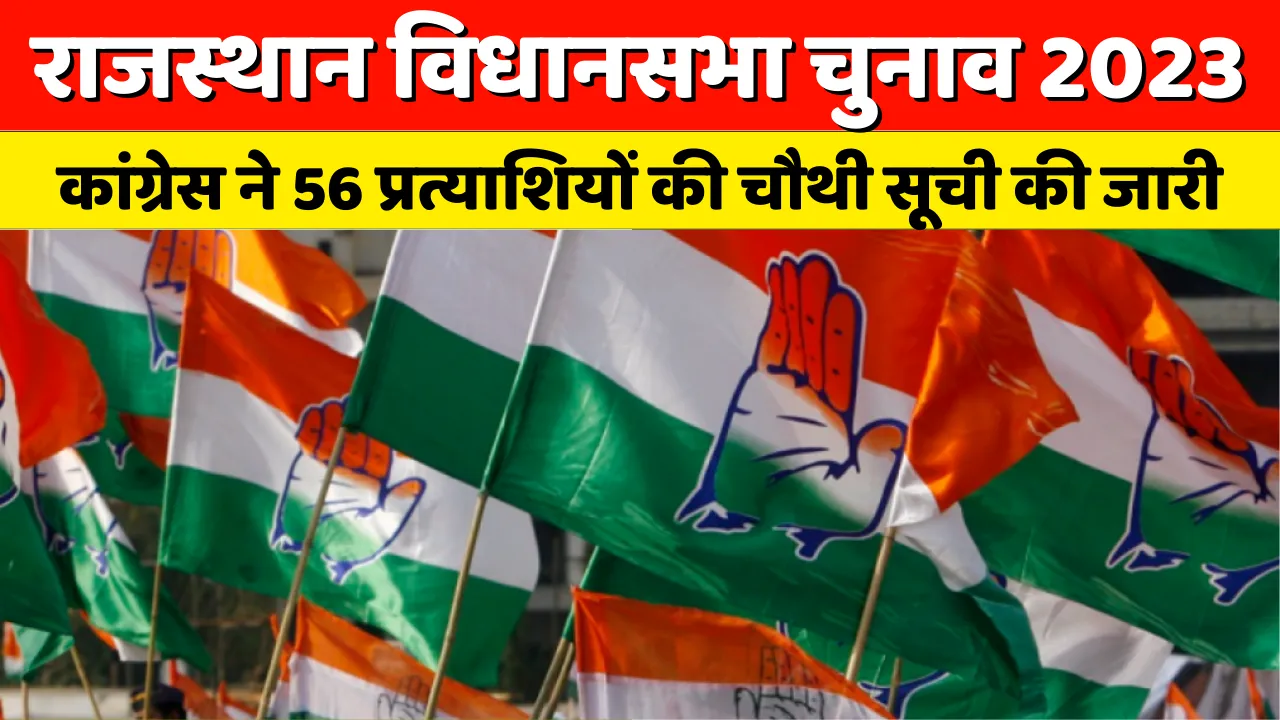 Rajasthan Elections 2023: राजस्थान चुनाव को लेकर 56 कांग्रेस प्रत्याशियों की चौथी सूची जारी, देखें किस प्रत्याशी को कहां से उतारा चुनावी मैदान में