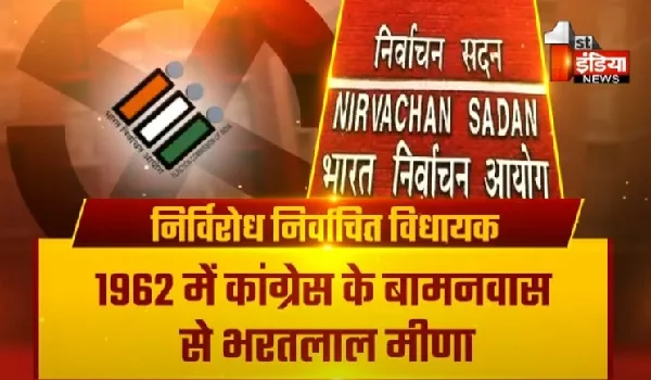 VIDEO: राजस्थान में निर्विरोध निर्वाचन का इतिहास, अब एक-एक सीट पर होता कड़ा संघर्ष, देखिए ये खास रिपोर्ट