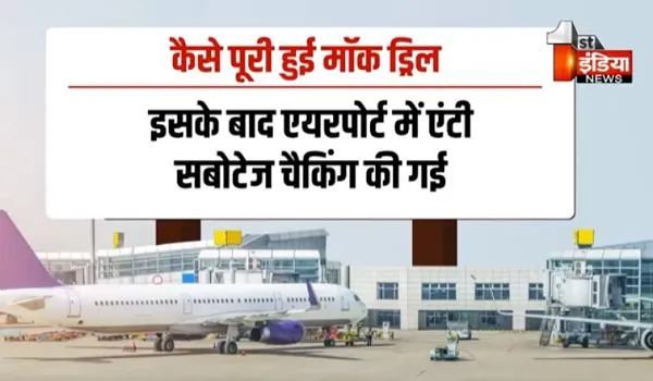 VIDEO: जयपुर एयरपोर्ट पर बम की मॉक ड्रिल, डॉग स्क्वायड और BDDS ने किया सर्च ऑपरेशन, देखिए ये खास रिपोर्ट