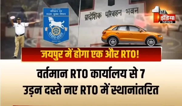 VIDEO: जयपुर में होंंगे 2 RTO ! नए आरटीओ के संचालन की तैयारियां शुरू, देखिए ये खास रिपोर्ट