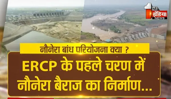Rajasthan: ERCP के तहत राज्य के दो बांधों की बदल रही तस्वीर, ईसरदा और नौनेरा बांध परियोजना का काम तेज गति से जारी