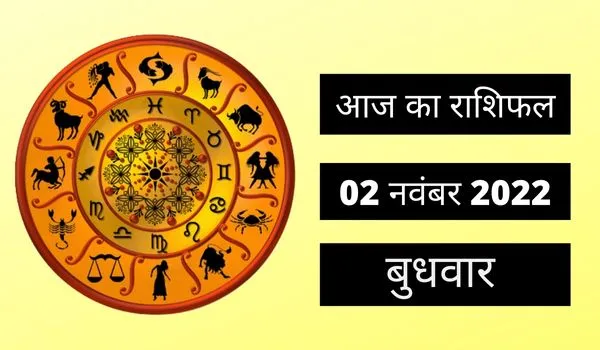 Horoscope Today 2 November 2022: इन 3 राशि वालों के लिए दिन बेहतर रहने के संकेत, पढ़ें बुधवार का राशिफल