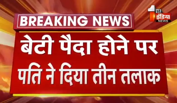 VIDEO:  बेटी पैदा होने पर पति ने दिया तीन तलाक, पीड़िता ने जयपुर के रामंगज थाने में कराया मामला दर्ज 