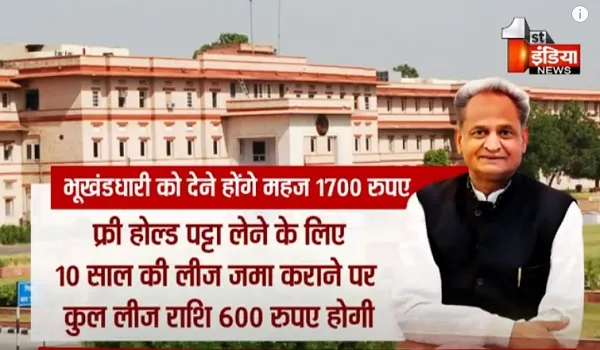  VIDEO: गहलोत सरकार ने खोला राहतों का पिटारा, फ्री होल्ड पट्टा लेने के लिए देने होंगे महज 17 सौ रुपए, देखिए ये खास रिपोर्ट