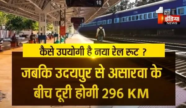 VIDEO: जयपुर से अहमदाबाद के लिए  रेलवे का नया रूट, 78 किमी लंबा, लेकिन मिलेगी बेहतर कनेक्टिविटी, देखिए ये खास रिपोर्ट