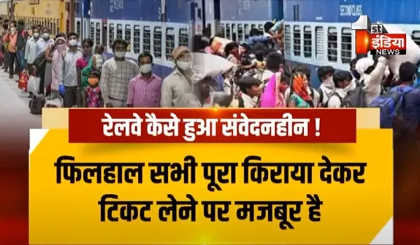 VIDEO: रियायतों पर कठोर दिल रेलवे ! यात्रियों को नहीं मिल पा रही किराए में रियायतें, देखिए, ये खास रिपोर्ट