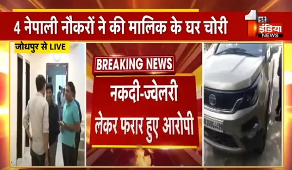 VIDEO: जोधपुर में नौकरों ने किया भरोसे का खून, 4 नौकरों ने मालिक को किया बेहोश, फिर घर से नकदी और ज्वैलरी लेकर हुए फरार 