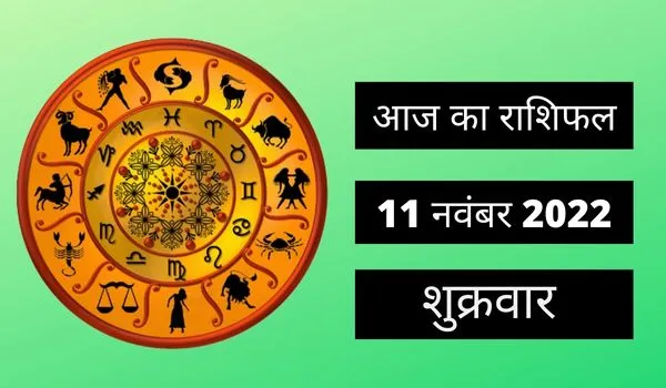 Horoscope Today 11 November 2022: आज इन 4 राशि वालों के लिए खास रहेगा दिन, धन लाभ के मिल रहे संकेत