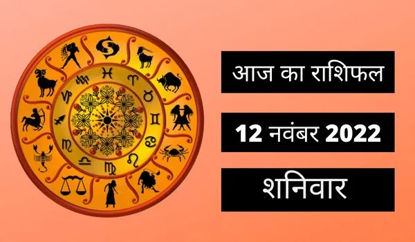 Horoscope Today 12 November 2022: आज इन 3 राशि वालों को मिलेगी तरक्की, पढ़ें शनिवार का राशिफल