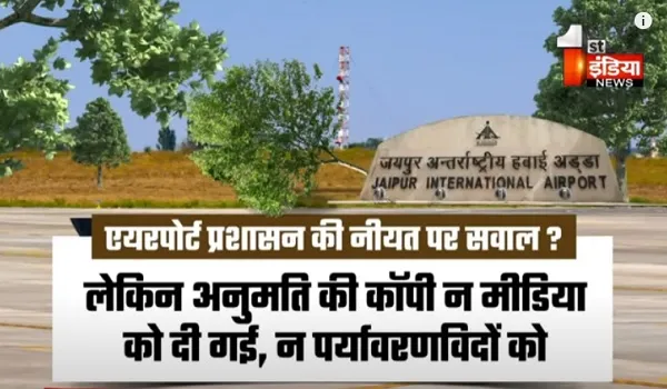 VIDEO: 5 दशक पुराने 594 दरख्त... स्वाहा ! जयपुर एयरपोर्ट पर विकास के लिए हरियाली की बलि, देखिए ये खास रिपोर्ट
