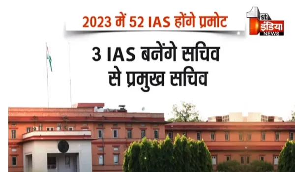 VIDEO: 2023 में 52 IAS होंगे प्रमोट, सीएस उषा शर्मा की अध्यक्षता में होगी बैठक, देखिए ये खास रिपोर्ट