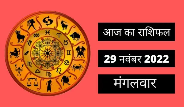 Horoscope Today 29 November 2022: आज इन 4 राशि के लोगों को मिलेगा सकारात्मक परिणाम, पढ़ें मंगलवार का राशिफल