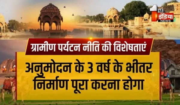 VIDEO : राजस्थान में बढ़ेगा विलेज टूरिज्म, ग्रामीण क्षेत्र में पर्यटन से बढ़ेंगे रोजगार, देखिए ये खास रिपोर्ट