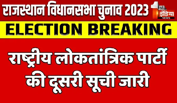 Rajasthan Election 2023: राष्ट्रीय लोकतांत्रिक पार्टी की दूसरी सूची जारी, लिस्ट में 11 नामों का किया गया ऐलान