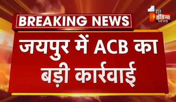 VIDEO: जयपुर में ACB की बड़ी कार्रवाई, ED के अधिकारी और दलाल बाबूलाल को 15 लाख रुपए की घूस लेते किया ट्रैप