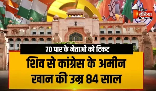 VIDEO: भाजपा और कांग्रेस ने जताया उम्रदराजों पर विश्वास, 70 और 80 पार के कई नेता चुनावी मैदान में, देखिए ये खास रिपोर्ट