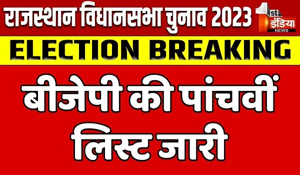Rajasthan BJP List: भाजपा की पांचवीं सूची जारी, 15 उम्मीदवारों की घोषणा; जाने किसे कहां से मिला टिकट