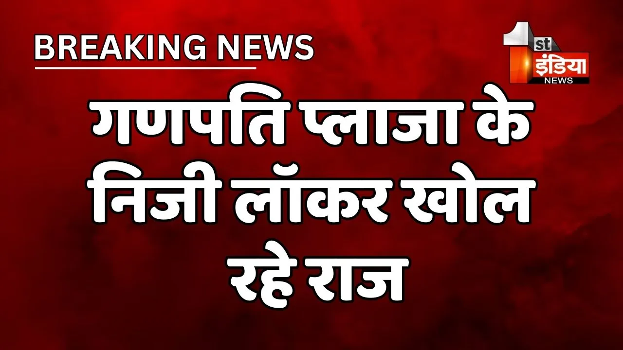 VIDEO: गणपति प्लाजा के निजी लॉकर खोल रहे राज, अब तक साढ़े 8 करोड़ से अधिक का निकला कैश, करीब 12 किलो सोना जब्त
