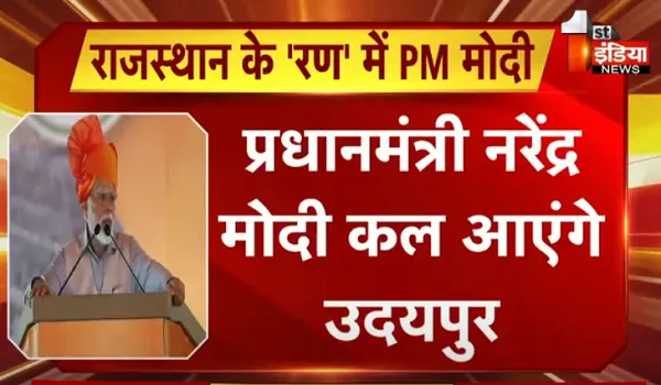 PM Modi: एक बार फिर से मरुधरा के रण में पीएम मोदी, स्टार प्रचारक के तौर पर कल उदयपुर में जनसभा को करेंगे संबोधित